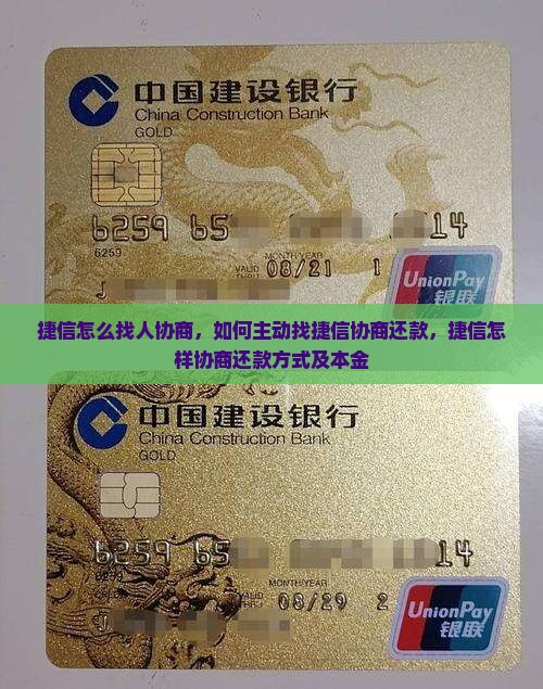 捷信怎么找人协商