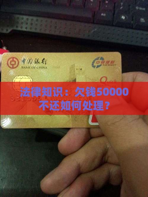 欠钱50000不还法律怎么判处理