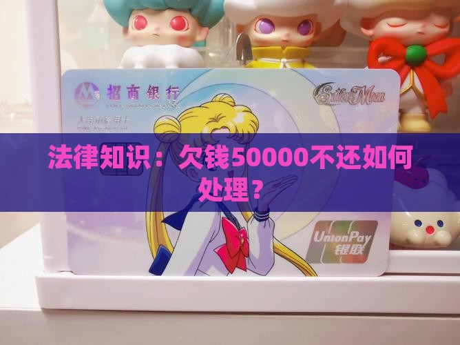 欠钱50000不还法律怎么判处理