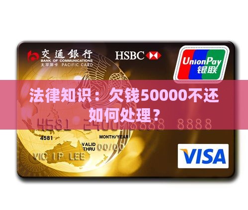 欠钱50000不还法律怎么判处理
