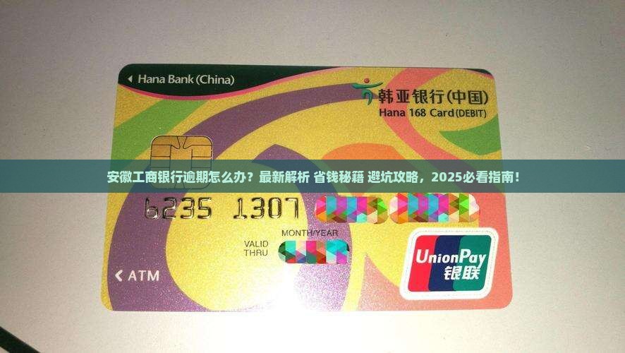 安徽工商银行逾期咨询应该怎么处理