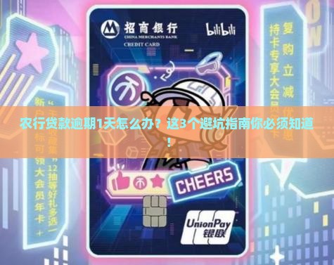 农行贷款逾期1天怎么办