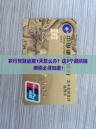 农行贷款逾期1天怎么办