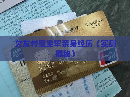 欠友付宝坐牢亲身经历