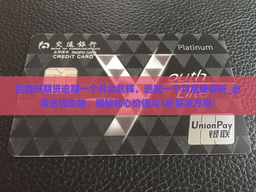 招商好期贷逾期一个月会怎样