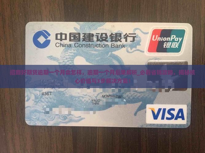 招商好期贷逾期一个月会怎样