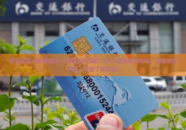 网贷信用卡逾期超过一年的如何处理
