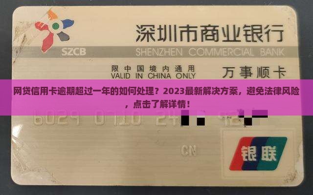 网贷信用卡逾期超过一年的如何处理