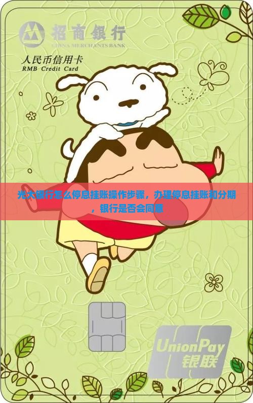 光大银行怎么停息挂账操作步骤
