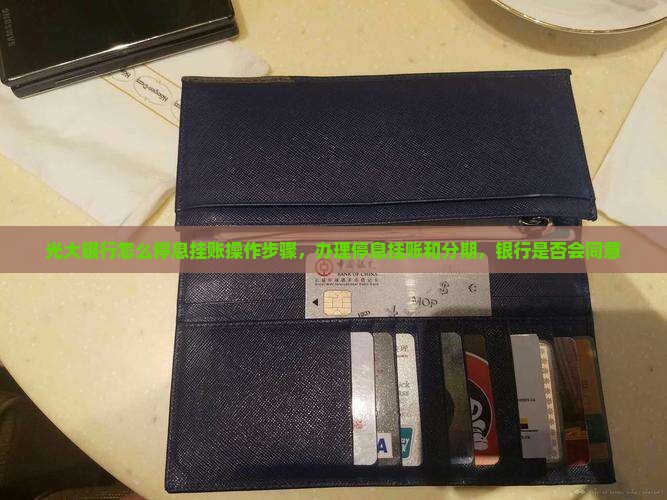 光大银行怎么停息挂账操作步骤