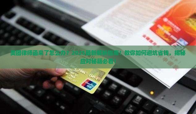 美团律师函来了怎么办