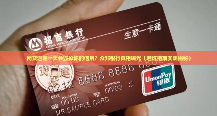众邦银行网贷逾期一天会影响信用吗