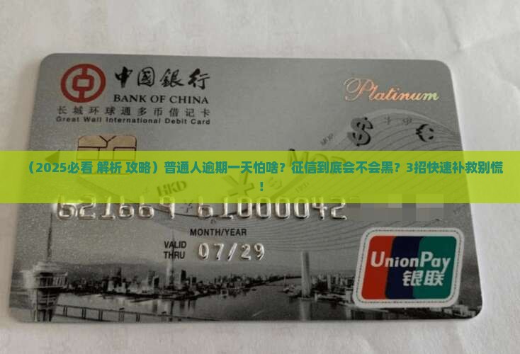 金融消费逾期一天对征信有影响吗如何补救