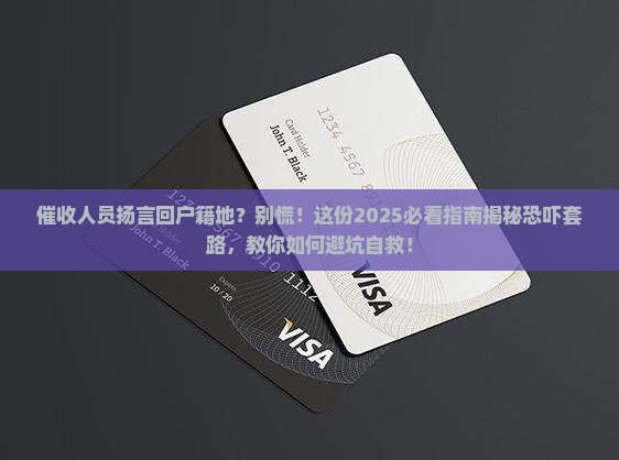 催收人员恐吓回户籍地