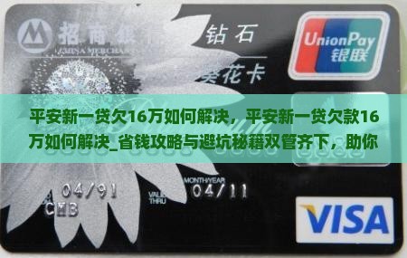 平安新一贷欠16万如何解决