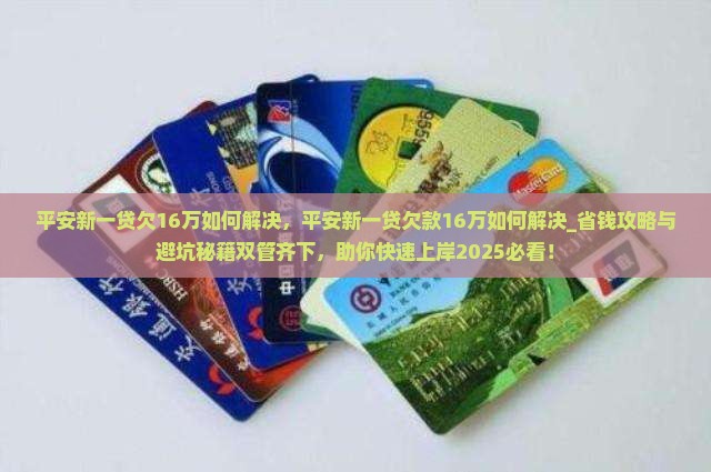 平安新一贷欠16万如何解决