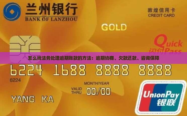 怎么找法务处理逾期账款