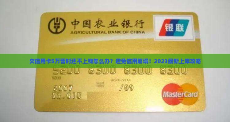 欠信用卡5万暂时还不上钱怎么办有效解决方法