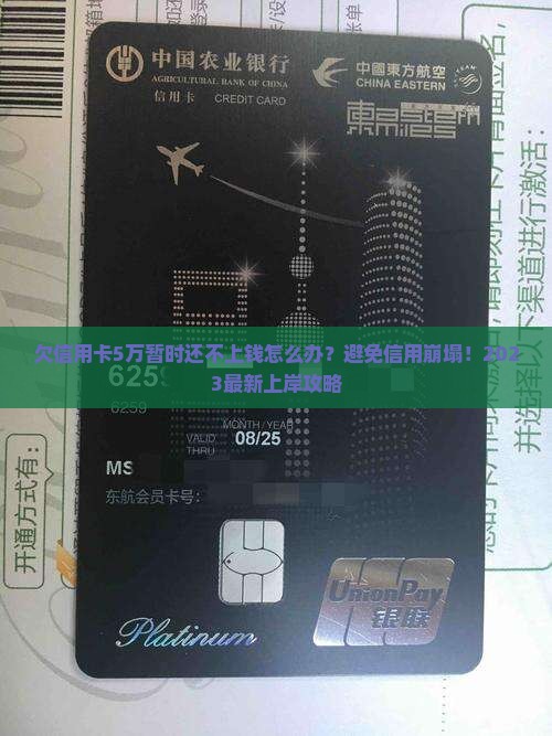 欠信用卡5万暂时还不上钱怎么办有效解决方法