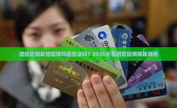捷信逾期发短信律师函是否合法