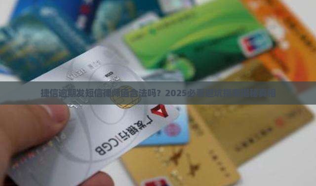 捷信逾期发短信律师函是否合法