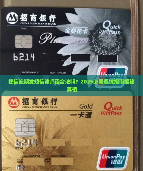 捷信逾期发短信律师函是否合法