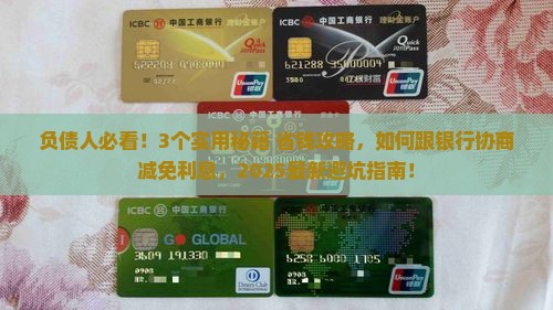 如何有效和银行协商减免利息或欠款