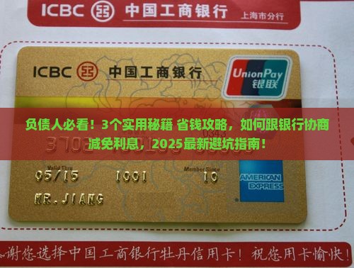 如何有效和银行协商减免利息或欠款