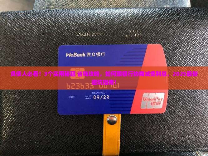 如何有效和银行协商减免利息或欠款