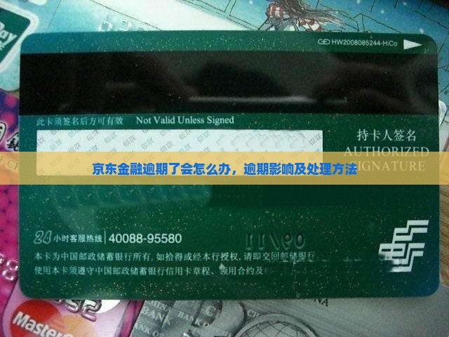 京东金融逾期了会怎么办