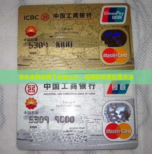 京东金融逾期了会怎么办