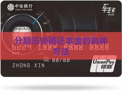 分期乐协商还本金的具体方法