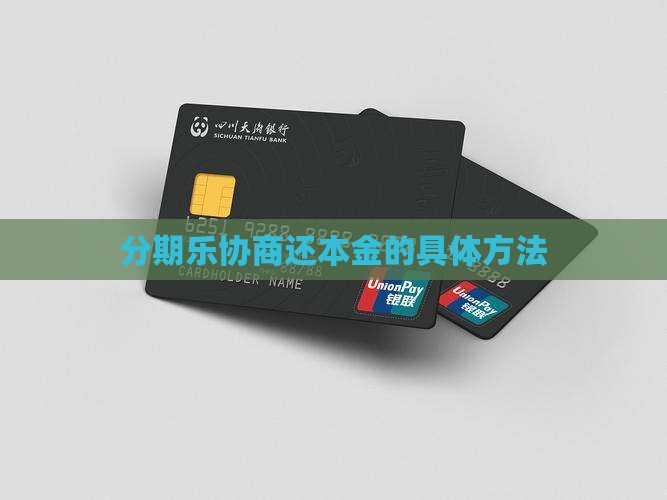 分期乐协商还本金的具体方法