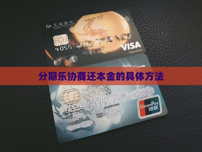 分期乐协商还本金的具体方法