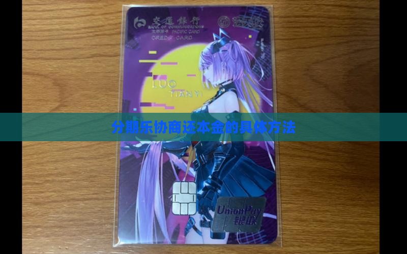 分期乐协商还本金的具体方法