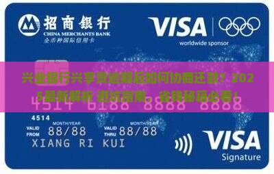 兴业银行兴享贷逾期协商还款流程说明