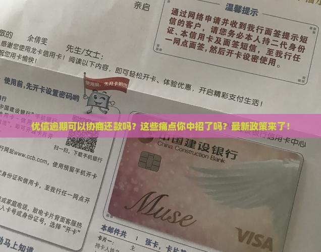 优信逾期可以协商还款吗
