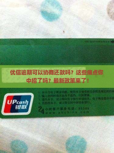 优信逾期可以协商还款吗