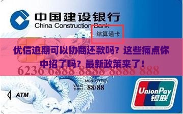 优信逾期可以协商还款吗