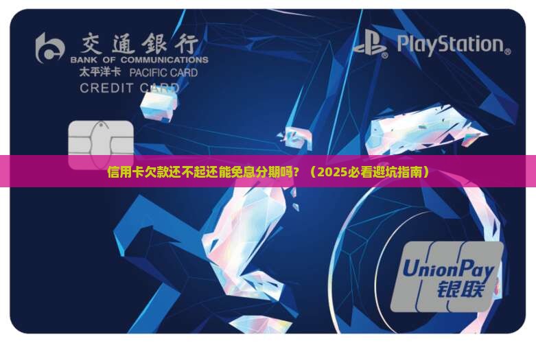 信贷无力偿还可以免息分期吗