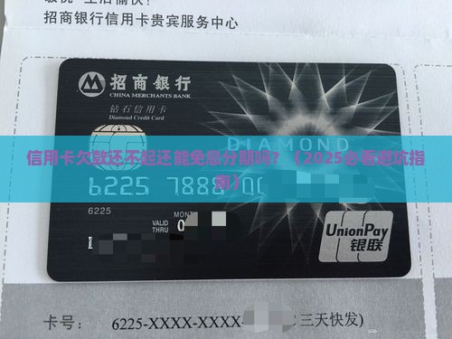 信贷无力偿还可以免息分期吗