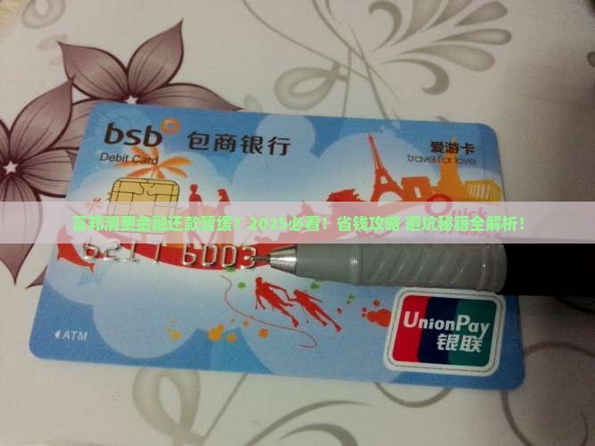 富邦消费金融暂缓还款申请