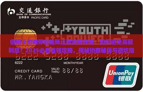 信用卡协商停息挂账还款实用攻略