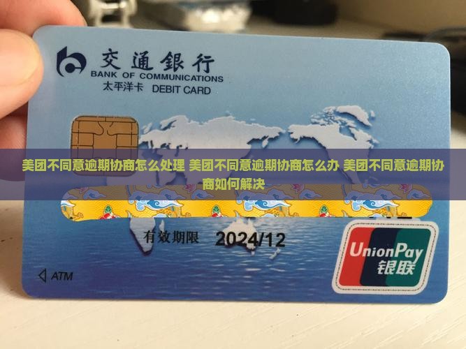 美团不同意逾期协商怎么处理