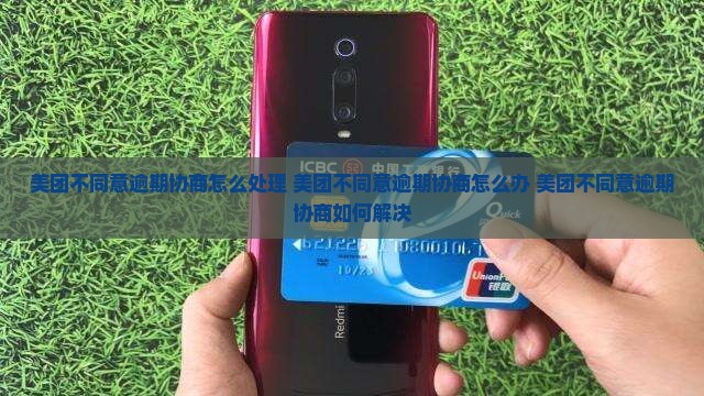 美团不同意逾期协商怎么处理