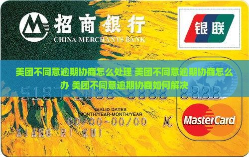 美团不同意逾期协商怎么处理