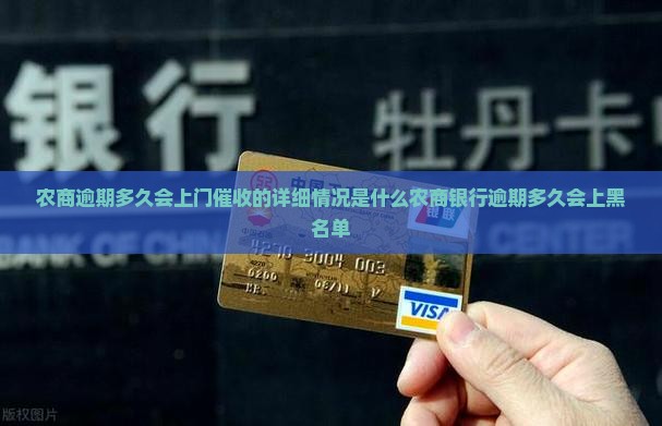 农商逾期多久会上门催收的详细情况是什么