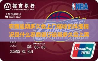 农商逾期多久会上门催收的详细情况是什么