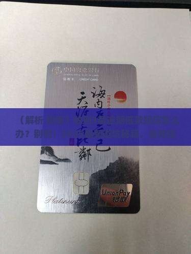 收到逾期催款短信要采取措施