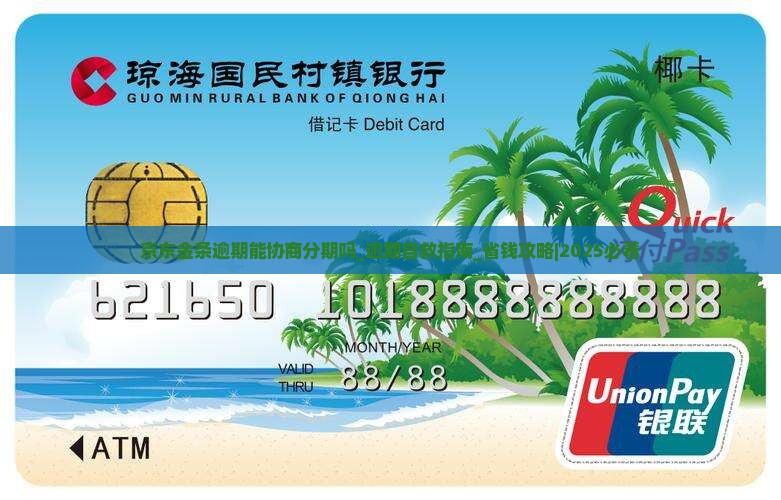 京东金条逾期能协商分期吗